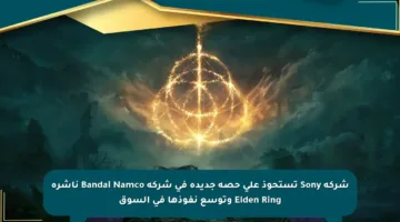 شركة Sony تستحوذ على حصة جديدة في شركة Bandai Namco ناشرة Elden Ring وتوسع نفوذها في السوق